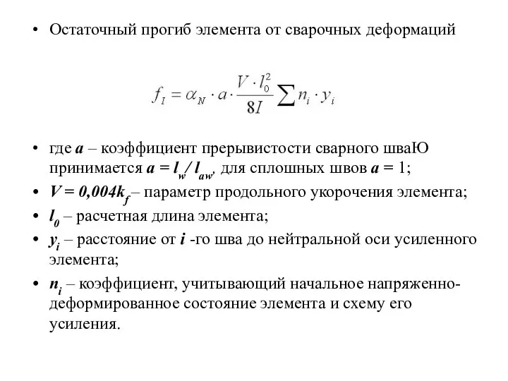 Остаточный прогиб элемента от сварочных деформаций где а – коэффициент прерывистости