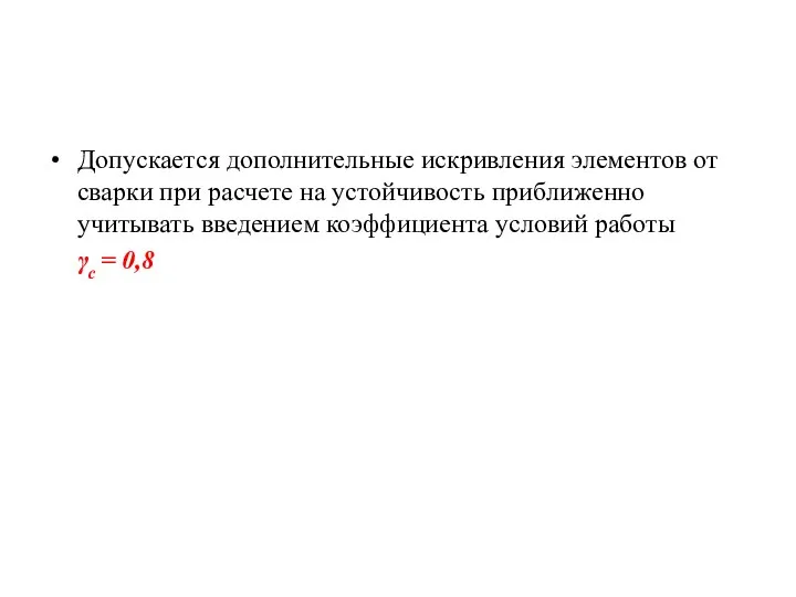 Допускается дополнительные искривления элементов от сварки при расчете на устойчивость приближенно