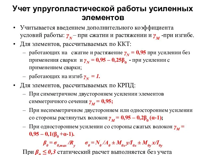 Учет упругопластической работы усиленных элементов Учитывается введением дополнительного коэффициента условий работы: