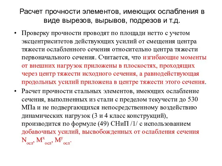 Расчет прочности элементов, имеющих ослабления в виде вырезов, вырывов, подрезов и