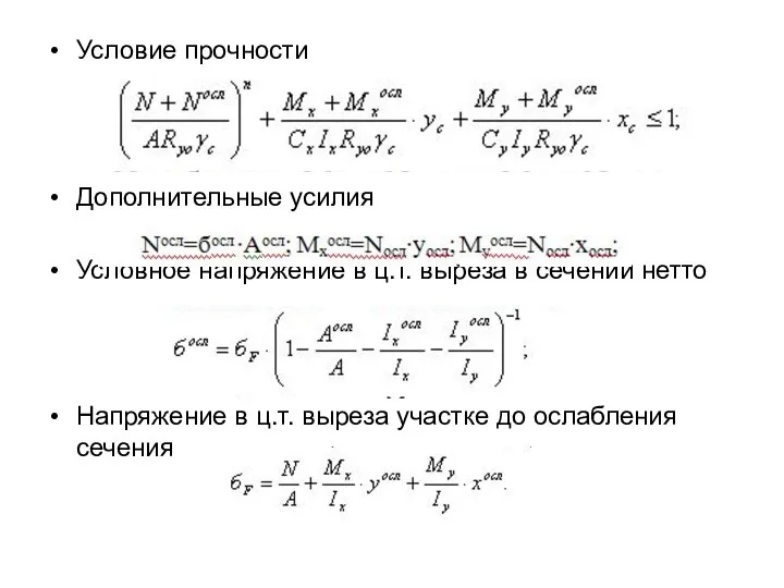 Условие прочности Дополнительные усилия Условное напряжение в ц.т. выреза в сечении