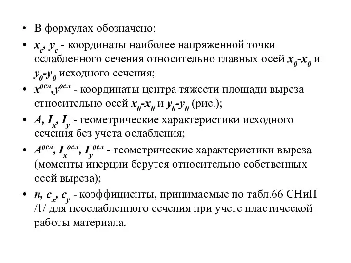 В формулах обозначено: xc, yc - координаты наиболее напряженной точки ослабленного