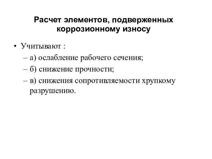 Расчет элементов, подверженных коррозионному износу Учитывают : а) ослабление рабочего сечения;