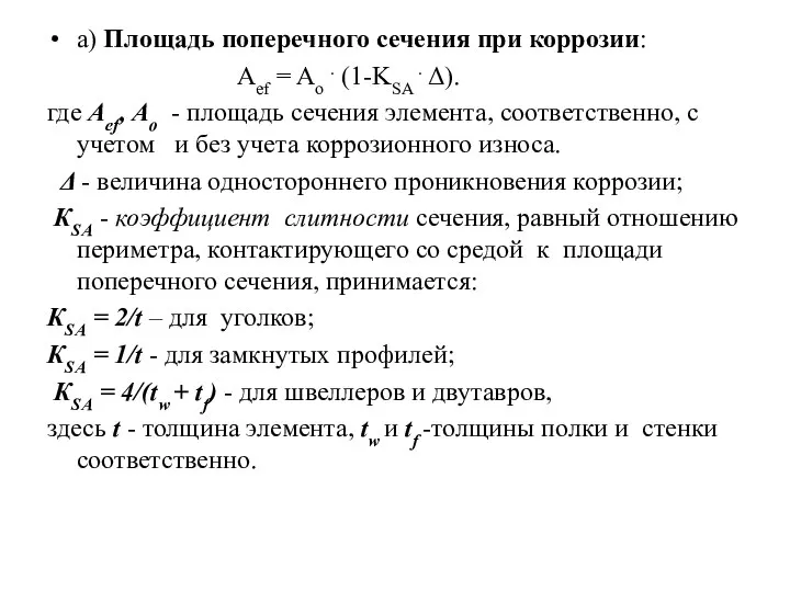 а) Площадь поперечного сечения при коррозии: Аef = Ao . (1-KSA