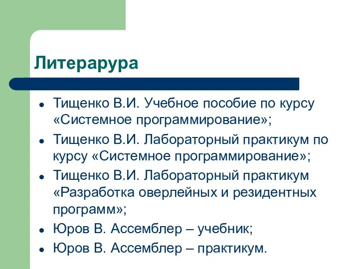 Литерарура Тищенко В.И. Учебное пособие по курсу «Системное программирование»; Тищенко В.И.