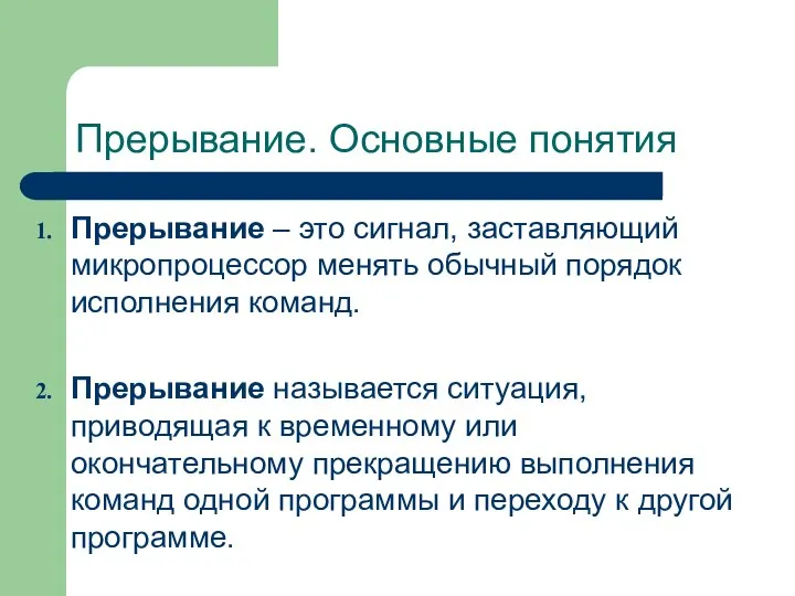 Прерывание. Основные понятия Прерывание – это сигнал, заставляющий микропроцессор менять обычный