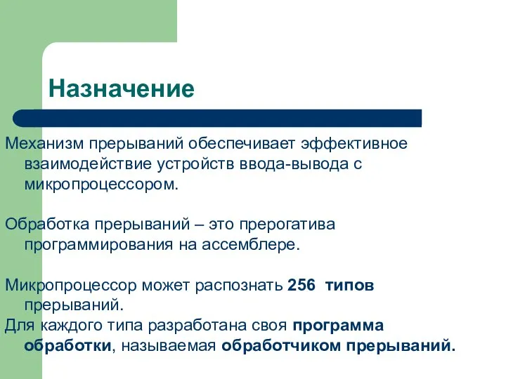 Назначение Механизм прерываний обеспечивает эффективное взаимодействие устройств ввода-вывода с микропроцессором. Обработка