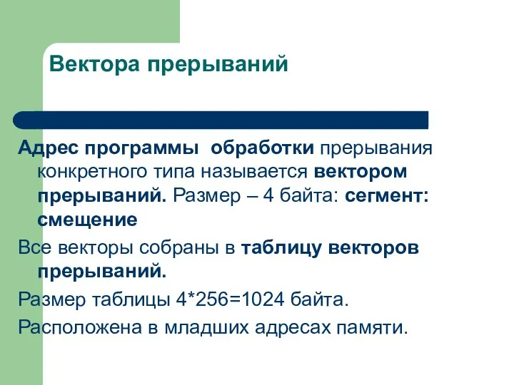 Вектора прерываний Адрес программы обработки прерывания конкретного типа называется вектором прерываний.