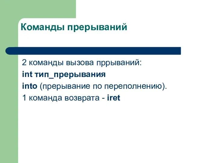 Команды прерываний 2 команды вызова пррываний: int тип_прерывания into (прерывание по