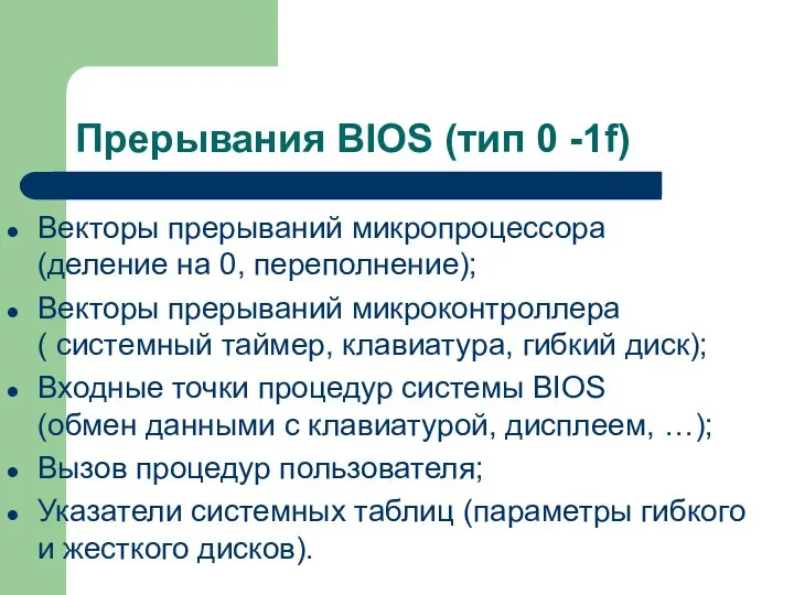 Прерывания BIOS (тип 0 -1f) Векторы прерываний микропроцессора (деление на 0,