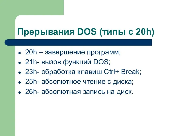 Прерывания DOS (типы с 20h) 20h – завершение программ; 21h- вызов