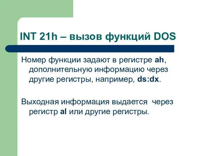 INT 21h – вызов функций DOS Номер функции задают в регистре