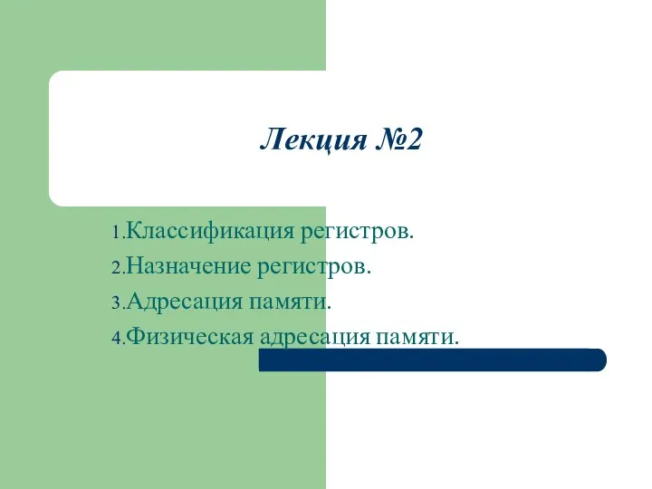 Лекция №2 Классификация регистров. Назначение регистров. Адресация памяти. Физическая адресация памяти.