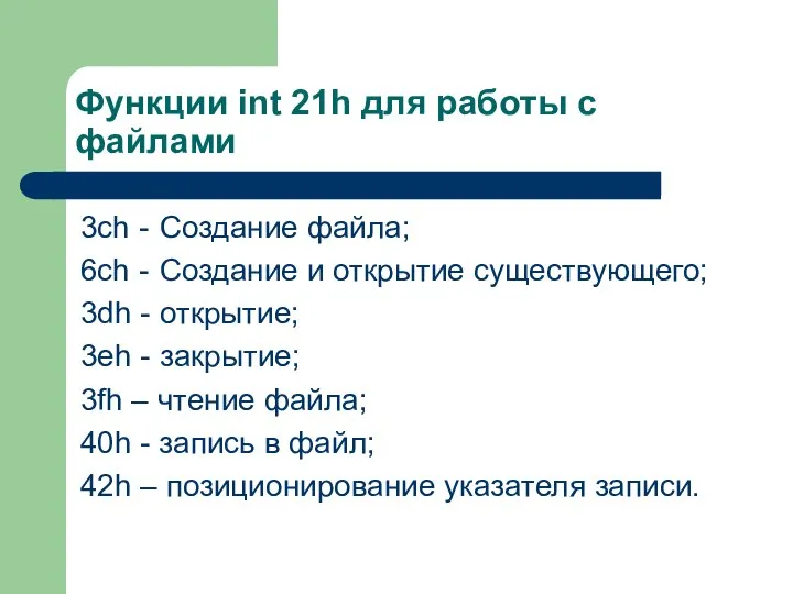 Функции int 21h для работы с файлами 3ch - Создание файла;