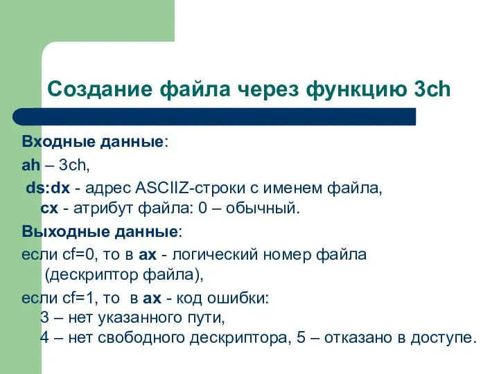 Создание файла через функцию 3сh Входные данные: ah – 3ch, ds:dx