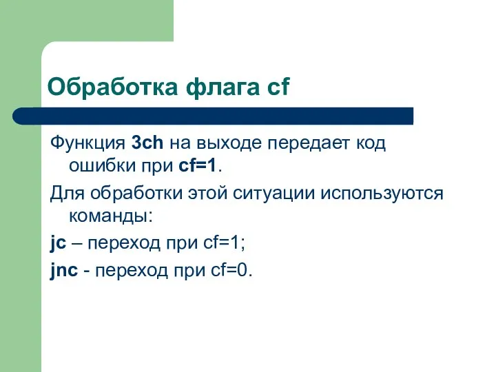 Обработка флага cf Функция 3сh на выходе передает код ошибки при