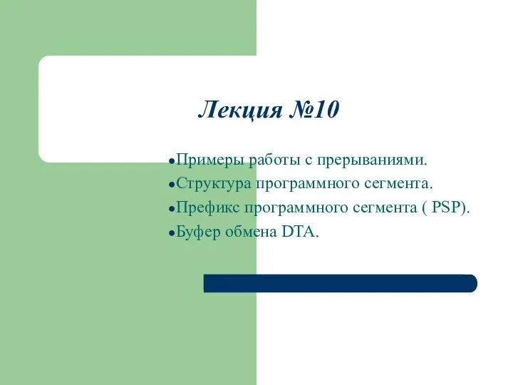 Лекция №10 Примеры работы с прерываниями. Структура программного сегмента. Префикс программного