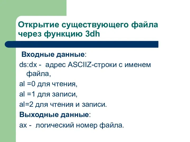 Открытие существующего файла через функцию 3dh Входные данные: ds:dx - адрес