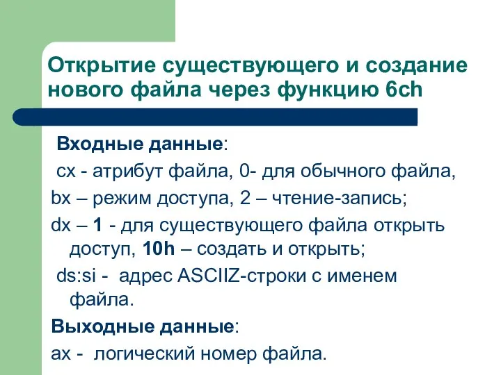 Открытие существующего и создание нового файла через функцию 6ch Входные данные: