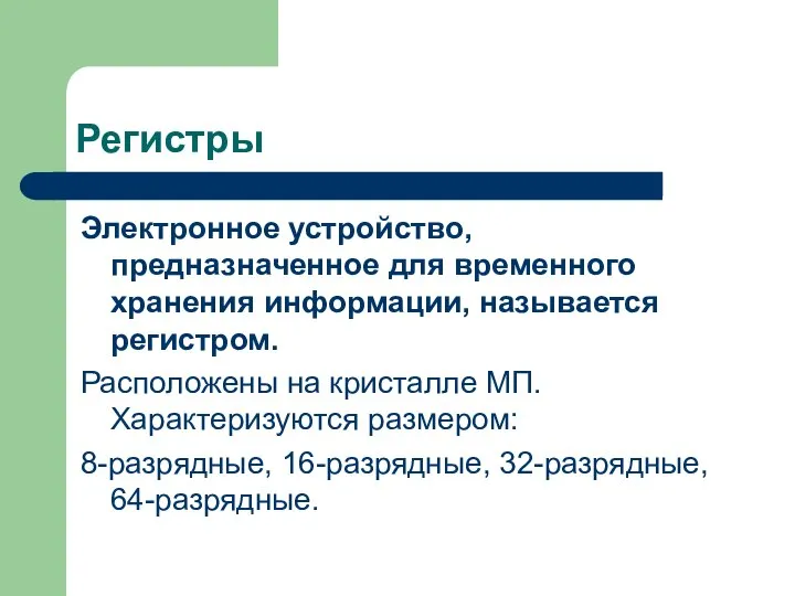 Регистры Электронное устройство, предназначенное для временного хранения информации, называется регистром. Расположены