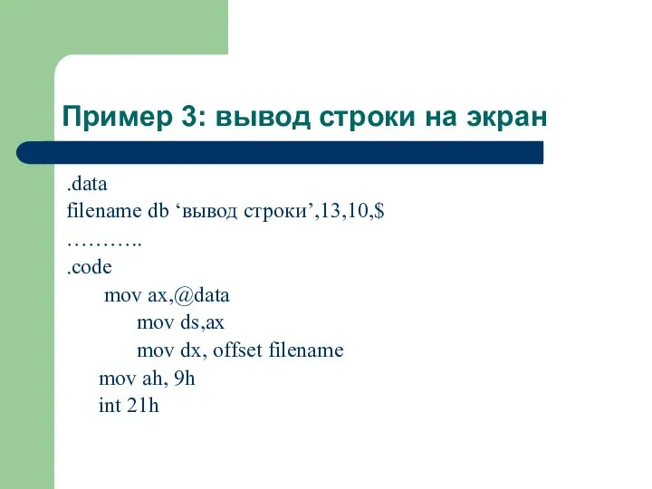 Пример 3: вывод строки на экран .data filename db ‘вывод строки’,13,10,$