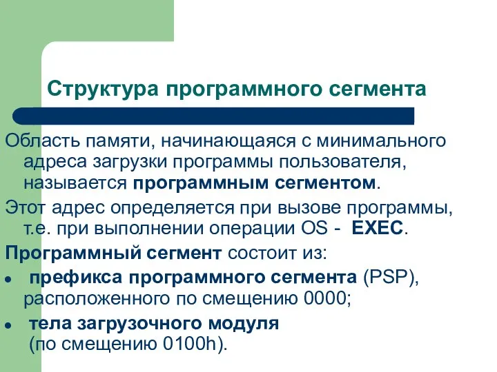 Структура программного сегмента Область памяти, начинающаяся с минимального адреса загрузки программы