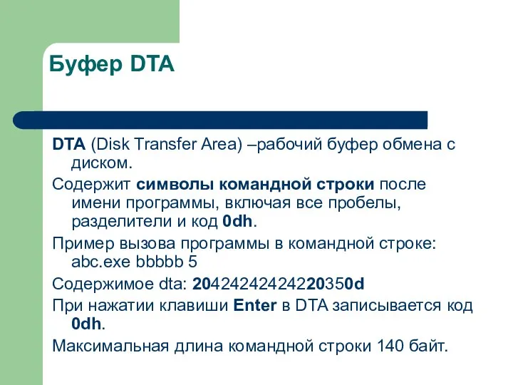 Буфер DTA DTA (Disk Transfer Area) –рабочий буфер обмена с диском.