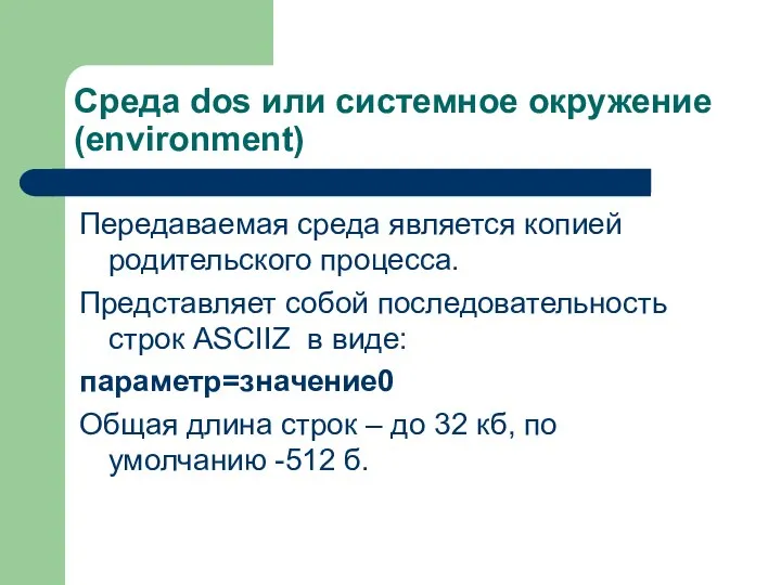 Среда dos или системное окружение (environment) Передаваемая среда является копией родительского