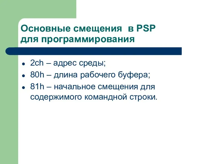 Основные смещения в PSP для программирования 2ch – адрес среды; 80h