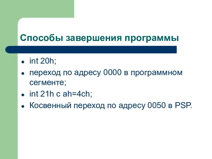 Способы завершения программы int 20h; переход по адресу 0000 в программном