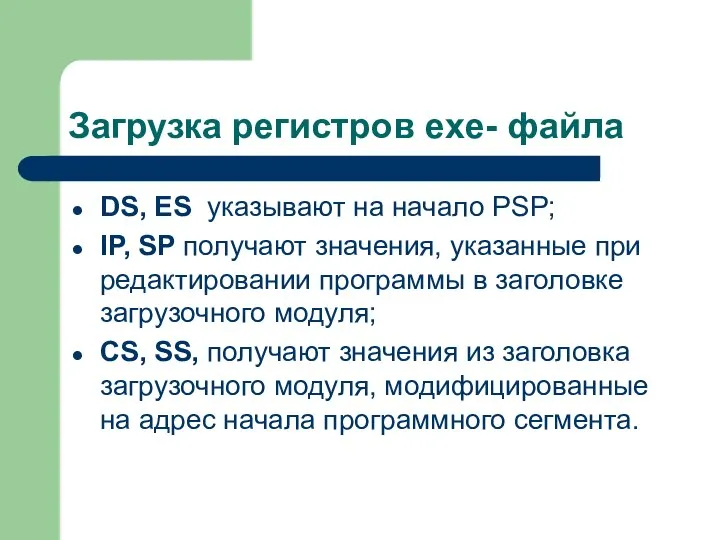 Загрузка регистров exe- файла DS, ES указывают на начало PSP; IP,