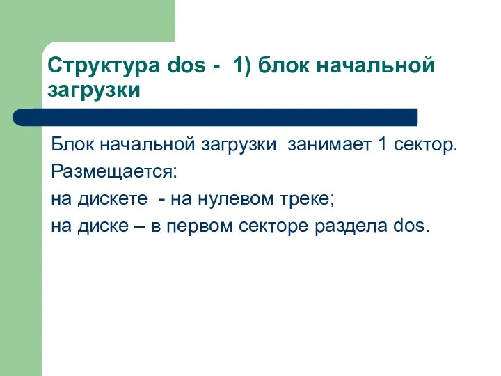 Структура dos - 1) блок начальной загрузки Блок начальной загрузки занимает