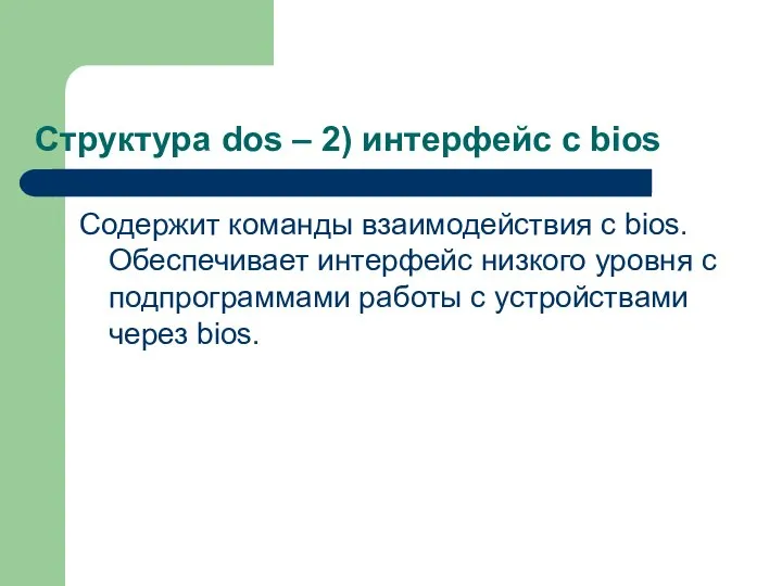 Структура dos – 2) интерфейс с bios Содержит команды взаимодействия с