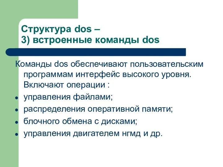 Структура dos – 3) встроенные команды dos Команды dos обеспечивают пользовательским