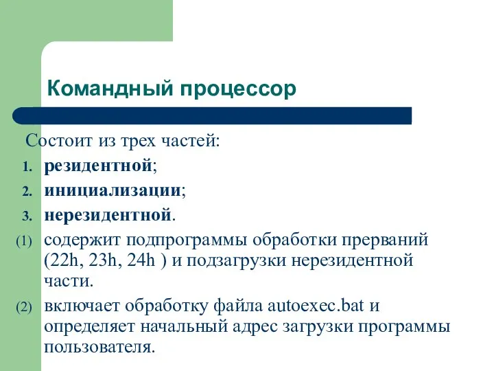 Командный процессор Состоит из трех частей: резидентной; инициализации; нерезидентной. содержит подпрограммы