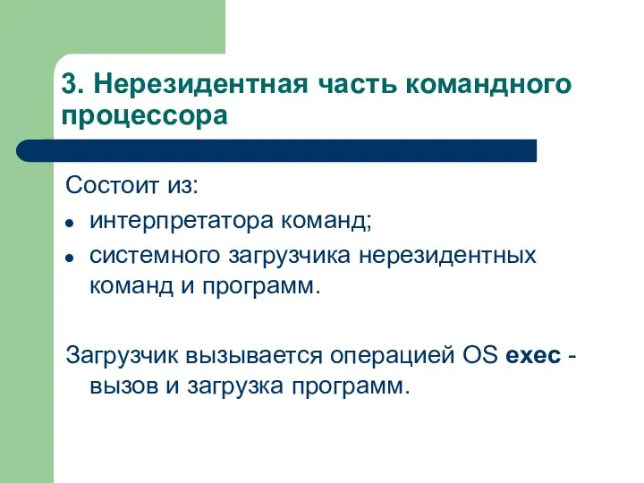 3. Нерезидентная часть командного процессора Состоит из: интерпретатора команд; системного загрузчика