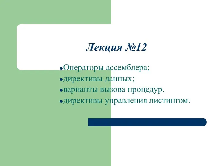 Лекция №12 Операторы ассемблера; директивы данных; варианты вызова процедур. директивы управления листингом.