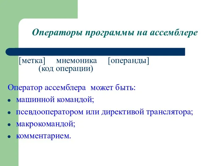 Операторы программы на ассемблере [метка] мнемоника [операнды] (код операции) Оператор ассемблера