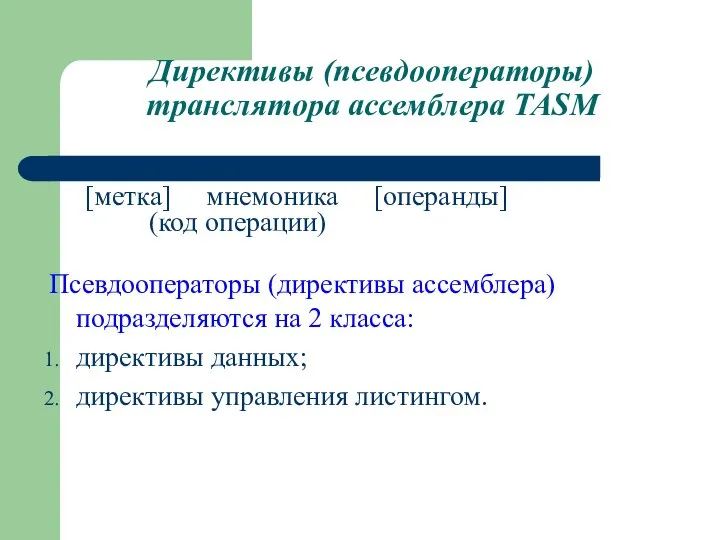 Директивы (псевдооператоры) транслятора ассемблера TASM [метка] мнемоника [операнды] (код операции) Псевдооператоры