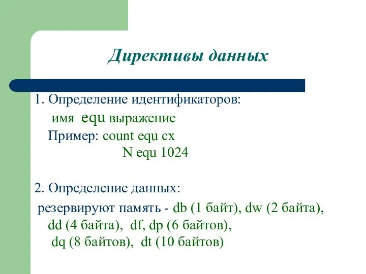 Директивы данных 1. Определение идентификаторов: имя equ выражение Пример: count equ