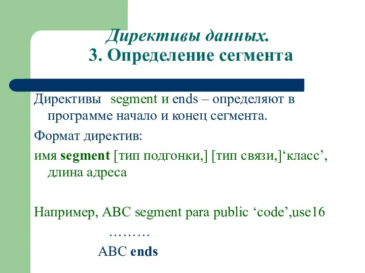 Директивы данных. 3. Определение сегмента Директивы segment и ends – определяют