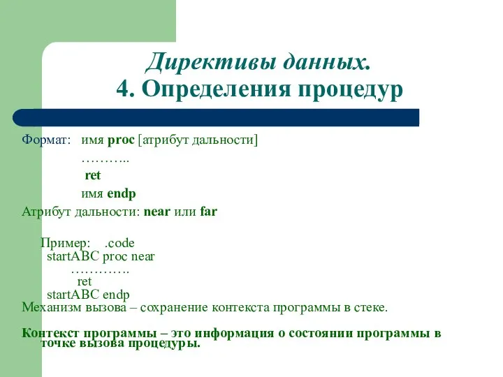 Директивы данных. 4. Определения процедур Формат: имя proc [атрибут дальности] ………..