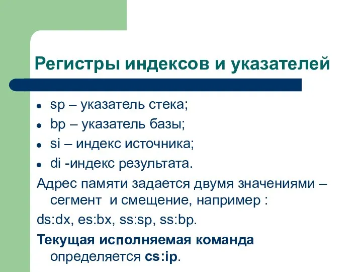 Регистры индексов и указателей sp – указатель стека; bp – указатель