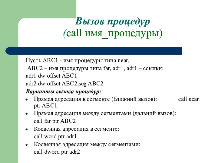 Вызов процедур (call имя_процедуры) Пусть АВС1 - имя процедуры типа near,