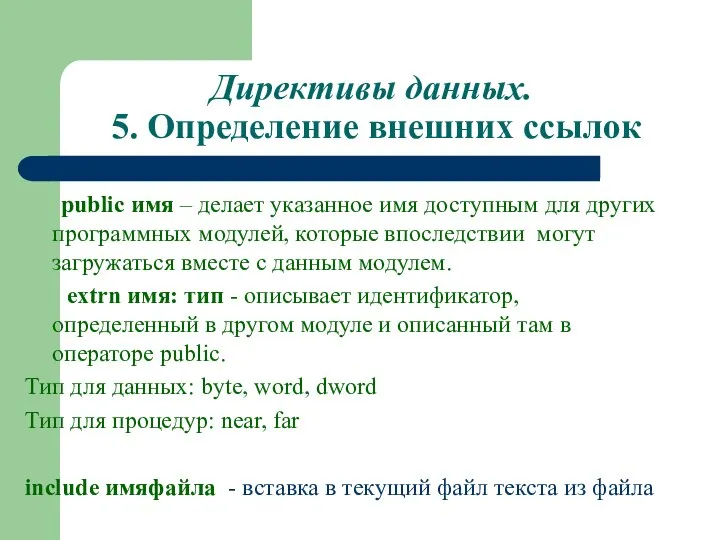 Директивы данных. 5. Определение внешних ссылок public имя – делает указанное