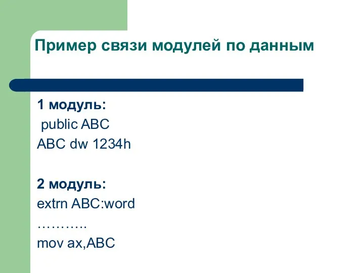 Пример связи модулей по данным 1 модуль: public ABC ABC dw