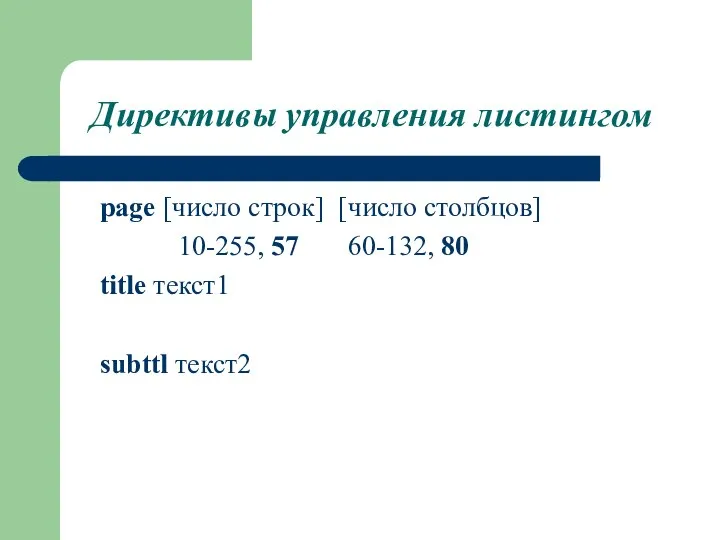 Директивы управления листингом page [число строк] [число столбцов] 10-255, 57 60-132, 80 title текст1 subttl текст2