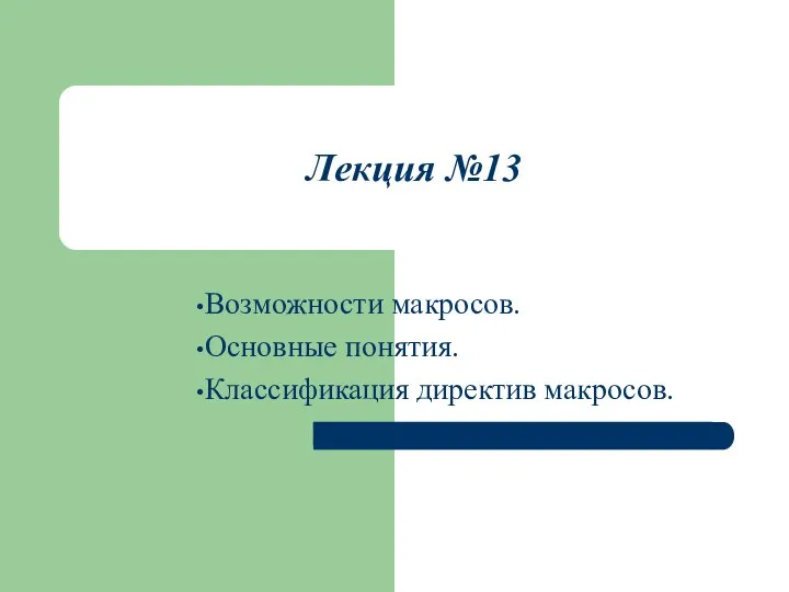 Лекция №13 Возможности макросов. Основные понятия. Классификация директив макросов.