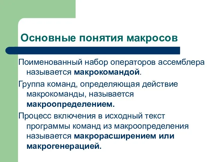 Основные понятия макросов Поименованный набор операторов ассемблера называется макрокомандой. Группа команд,