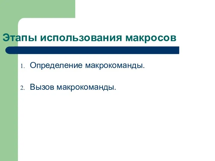 Этапы использования макросов Определение макрокоманды. Вызов макрокоманды.